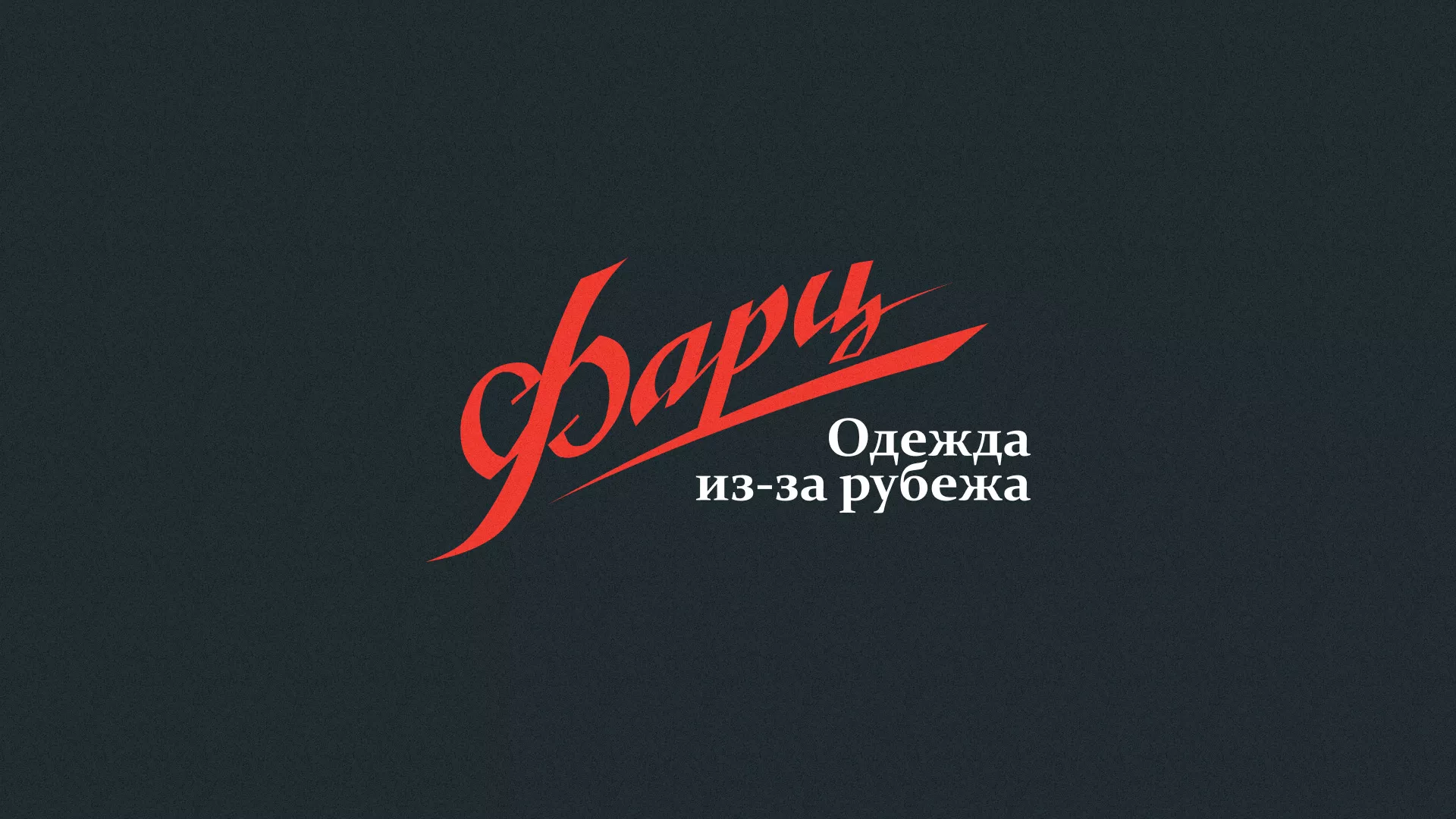 Разработка логотипа магазина «Фарц» в Среднеколымске